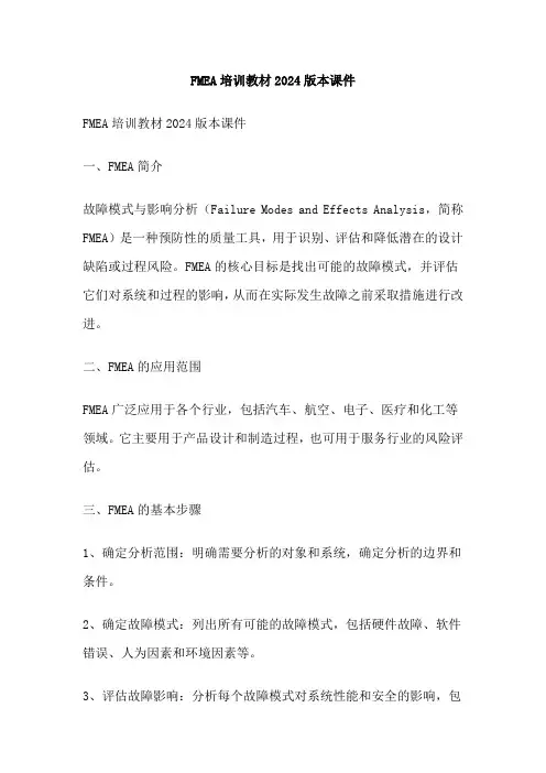 FMEA培训教材2024版本课件