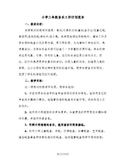 2023年小学三年级音乐工作计划范本(三篇)