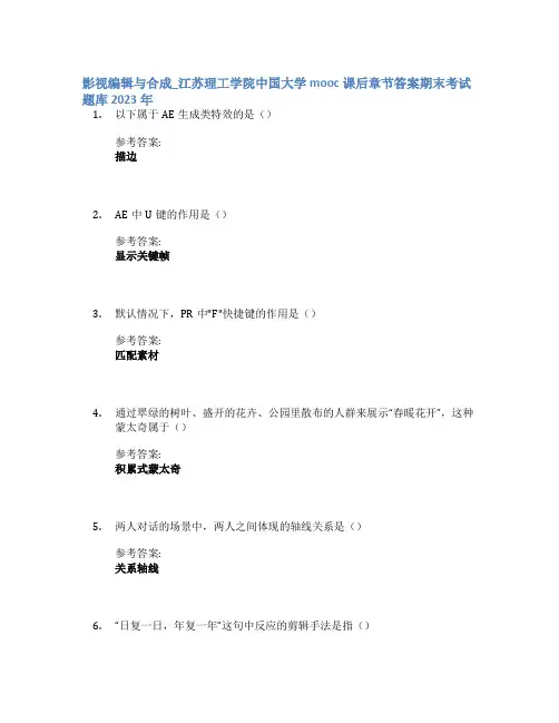 影视编辑与合成_江苏理工学院中国大学mooc课后章节答案期末考试题库2023年