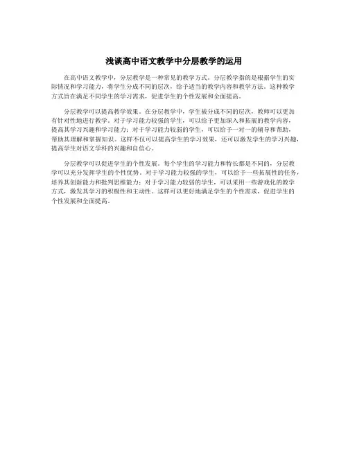 浅谈高中语文教学中分层教学的运用