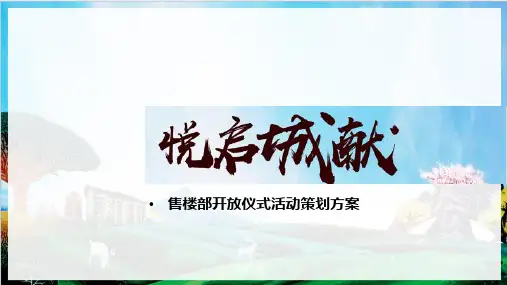 房地产商业街商业中心营销中心样板间展厅开放仪式活动策划方案【ppt活动策划方案模板】
