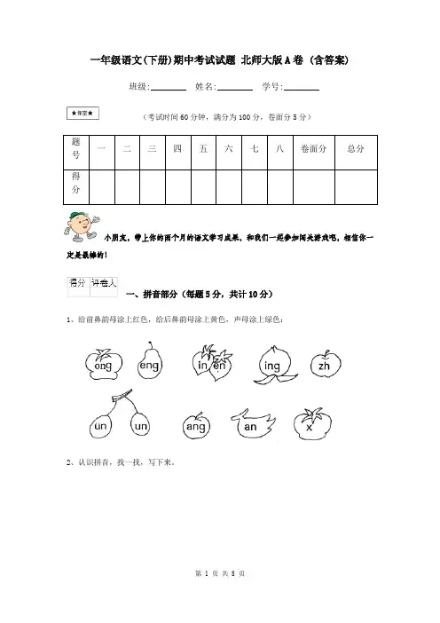 一年级语文(下册)期中考试试题 北师大版A卷 (含答案)