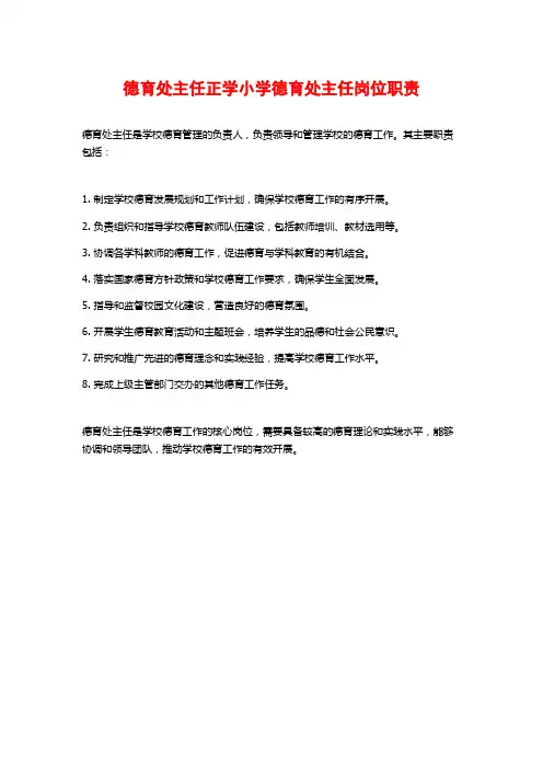 德育处主任正学小学德育处主任岗位职责