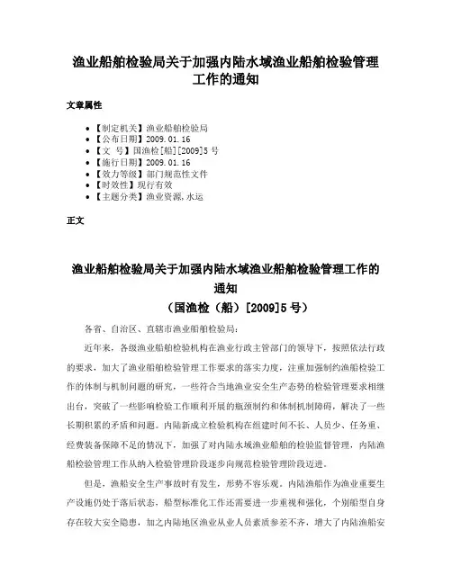 渔业船舶检验局关于加强内陆水域渔业船舶检验管理工作的通知