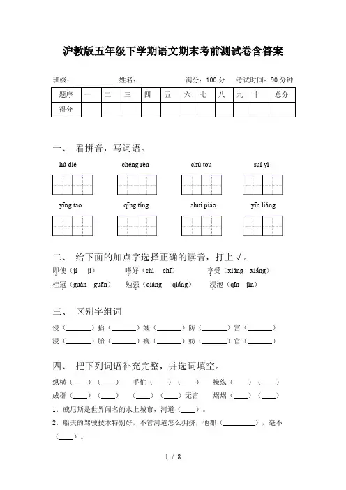 沪教版五年级下学期语文期末考前测试卷含答案