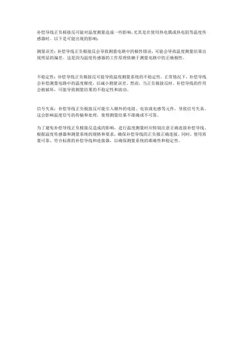 补偿导线正负极接反,对温度测量造成的影响