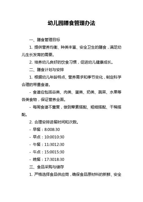 幼儿园膳食管理办法