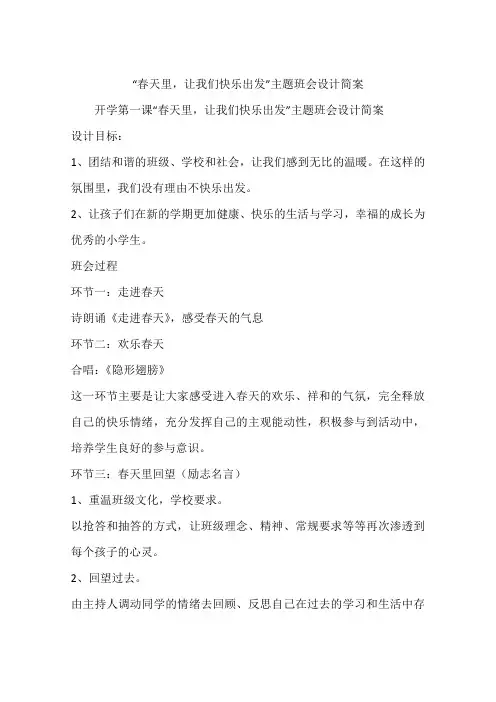 “春天里,让我们快乐出发”主题班会设计简案