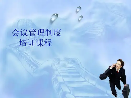 会议管理制度ppt课件