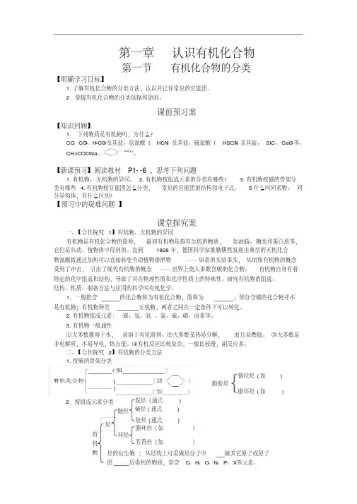 高中化学选修5导学案-有机化合物的分类