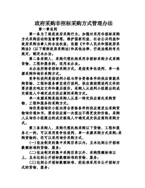 政府采购非招标采购方式管理办法