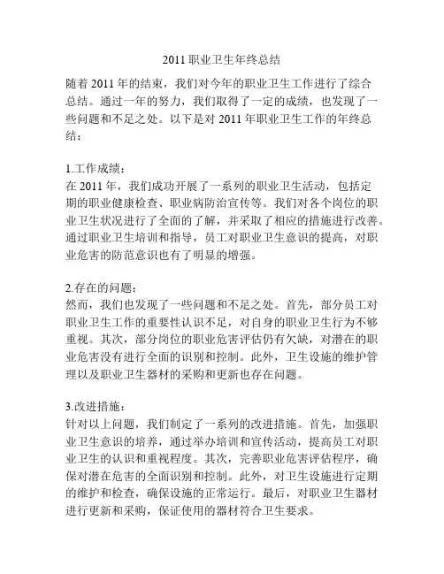 2011职业卫生年终总结
