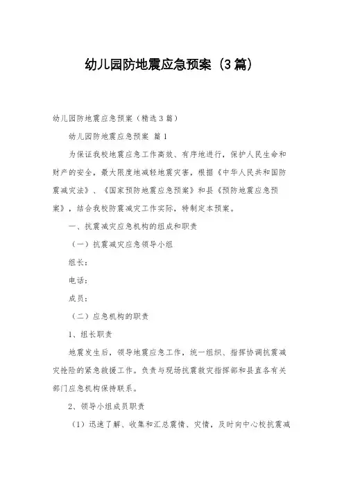 幼儿园防地震应急预案(3篇)