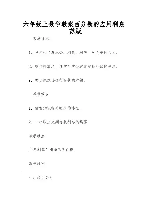 六年级上数学教案百分数的应用利息_苏版