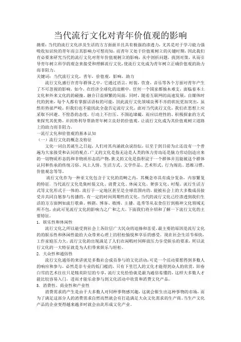 当代流行文化对青年价值观的影响