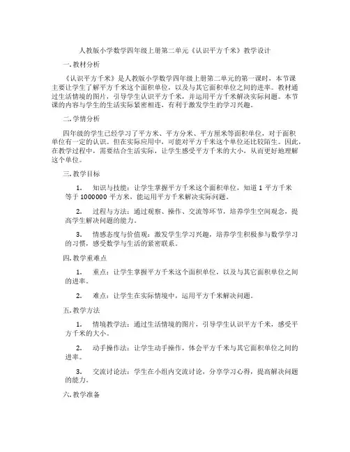 人教版小学数学四年级上册第二单元《认识平方千米》教学设计