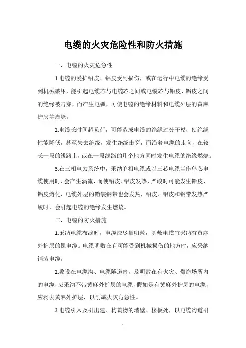 电缆的火灾危险性和防火措施 