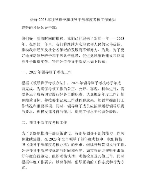 做好2023年领导班子和领导干部年度考核工作通知