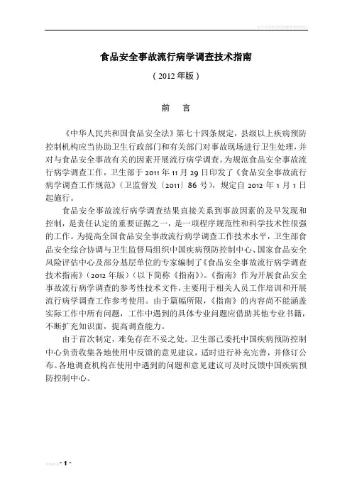 食品安全事故流行病学调查技术指南(2012版)