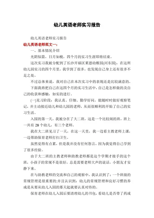 幼儿英语老师实习报告