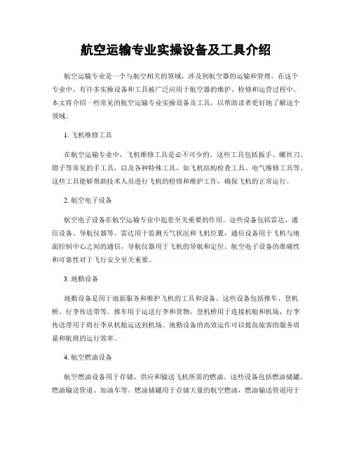 航空运输专业实操设备及工具介绍