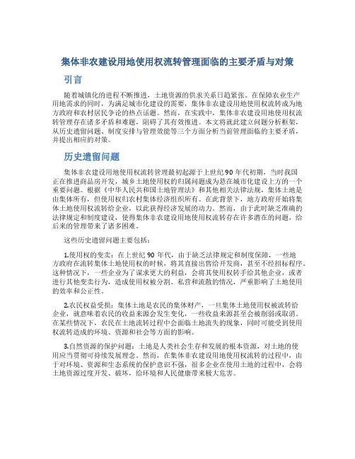 集体非农建设用地使用权流转管理面临的主要矛盾与对策