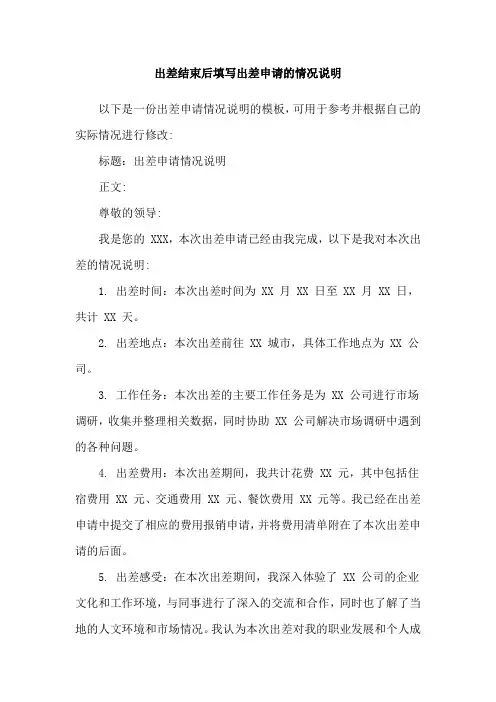 出差结束后填写出差申请的情况说明