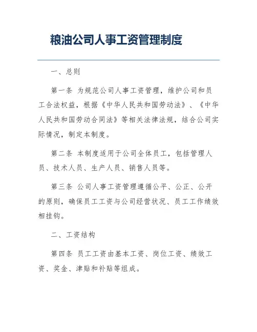 粮油公司人事工资管理制度