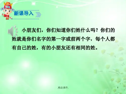 部编版《姓氏歌》学习课件.ppt