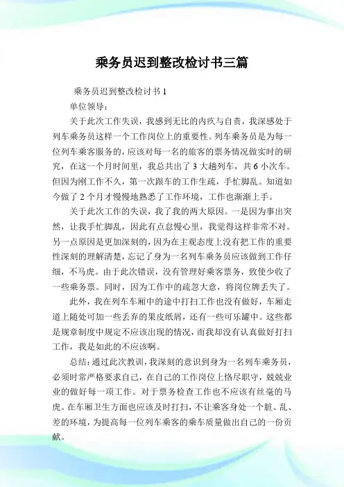 乘务员迟到整改检讨例文三篇.doc
