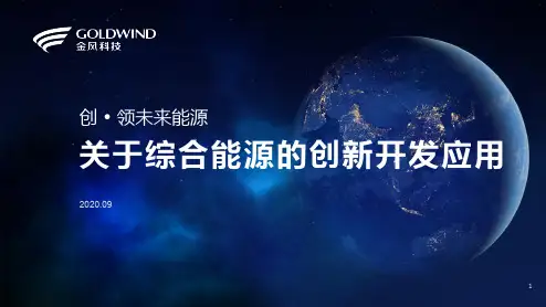 关于综合能源服务的创新应用-金风科技