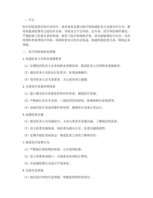 医疗纠纷的防范及应急预案