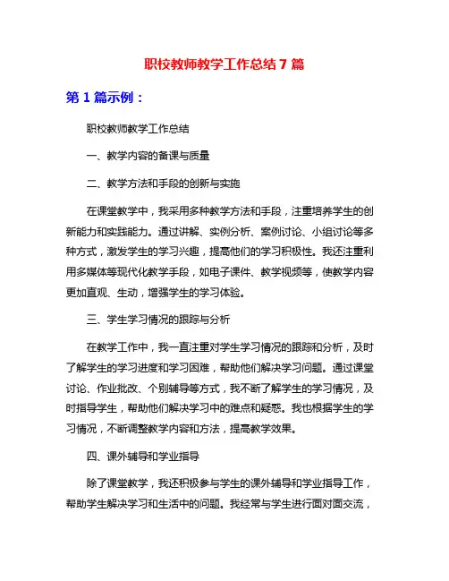 职校教师教学工作总结7篇