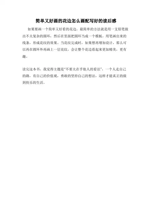 简单又好画的花边怎么画配写好的读后感