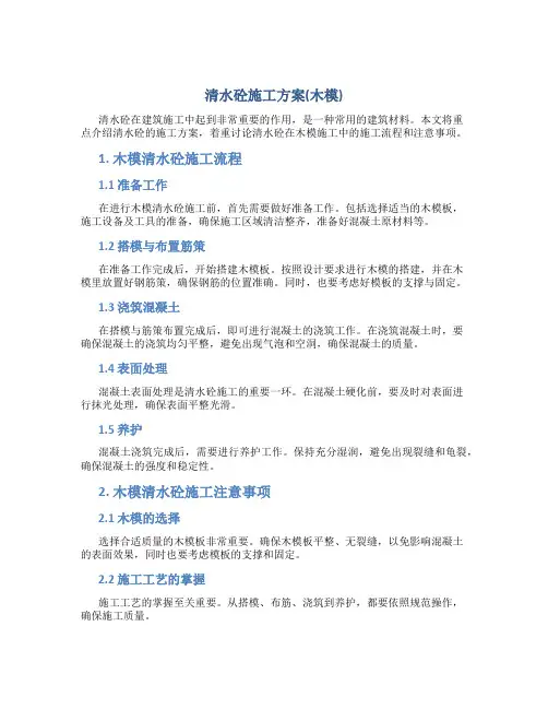 清水砼施工方案(木模)