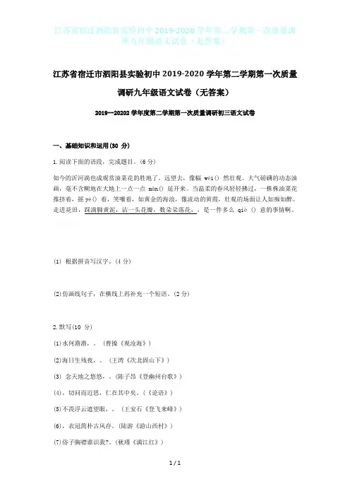 江苏省宿迁泗阳县实验初中2019-2020学年第二学期第一次质量调研九年级语文试卷(无答案)