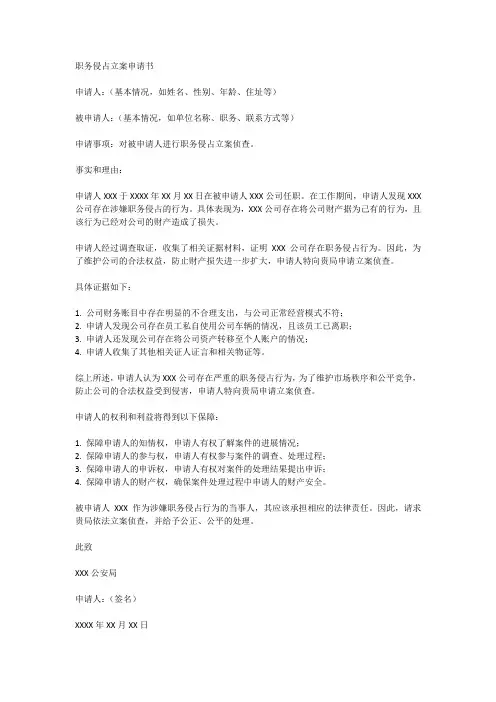 职务侵占立案申请书范文