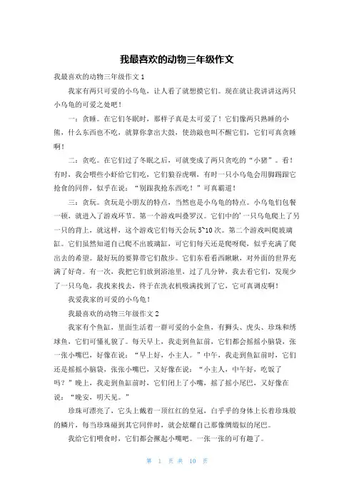 我最喜欢的动物三年级作文