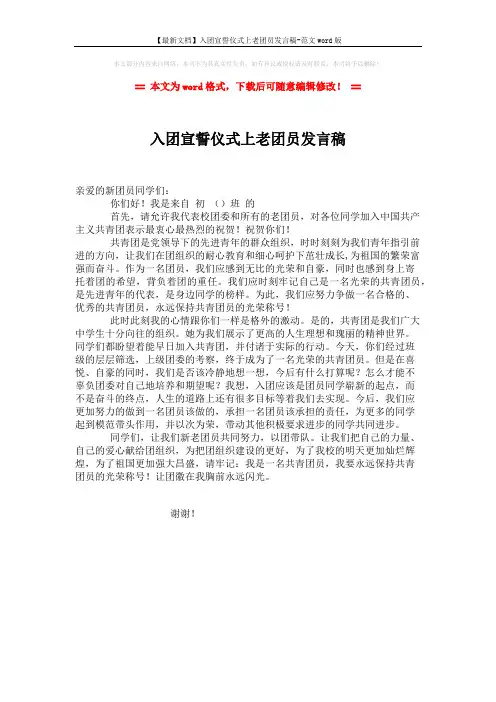 【最新文档】入团宣誓仪式上老团员发言稿-范文word版 (1页)