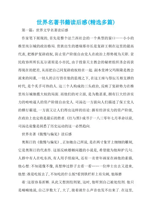 世界名著书籍读后感(精选多篇)  