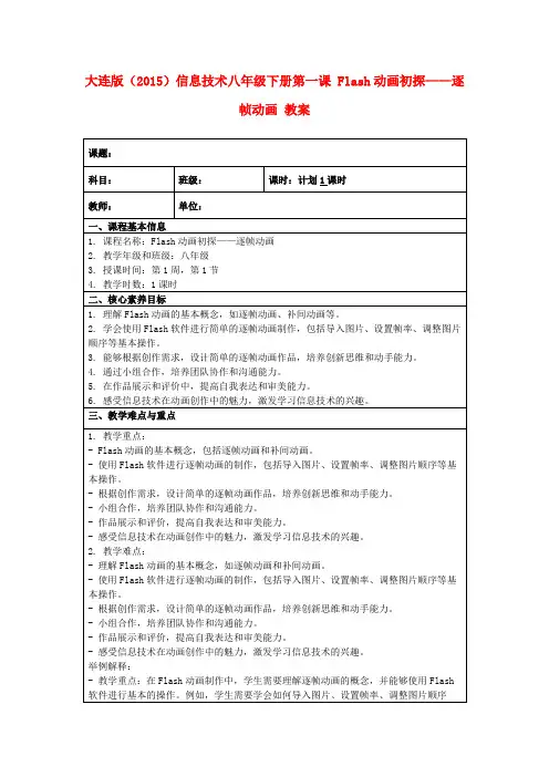 大连版(2015)信息技术八年级下册第一课Flash动画初探——逐帧动画教案