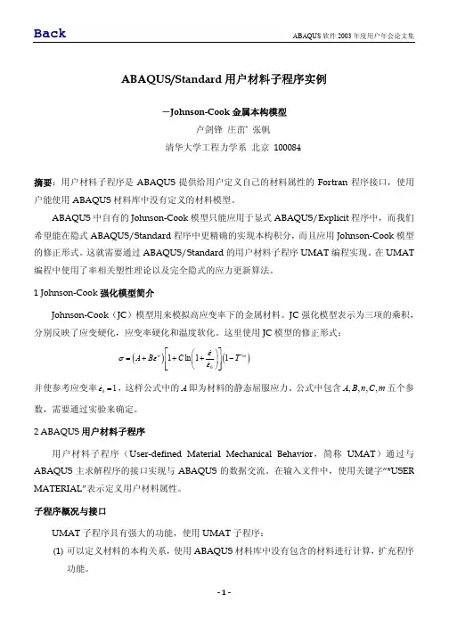 ABAQUS_Standard用户材料子程序实例