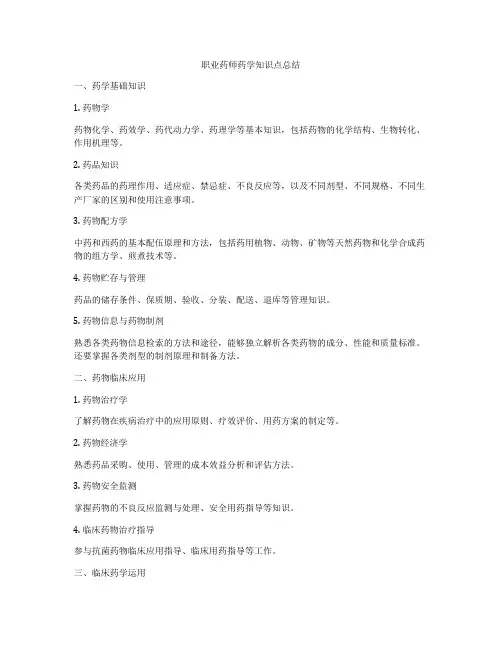 职业药师药学知识点总结