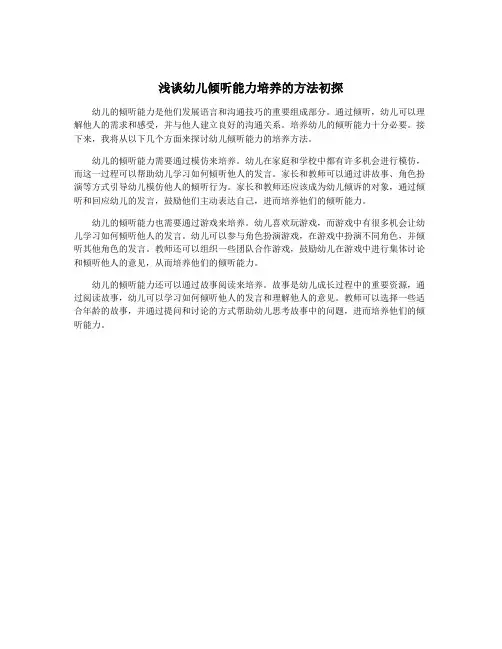 浅谈幼儿倾听能力培养的方法初探
