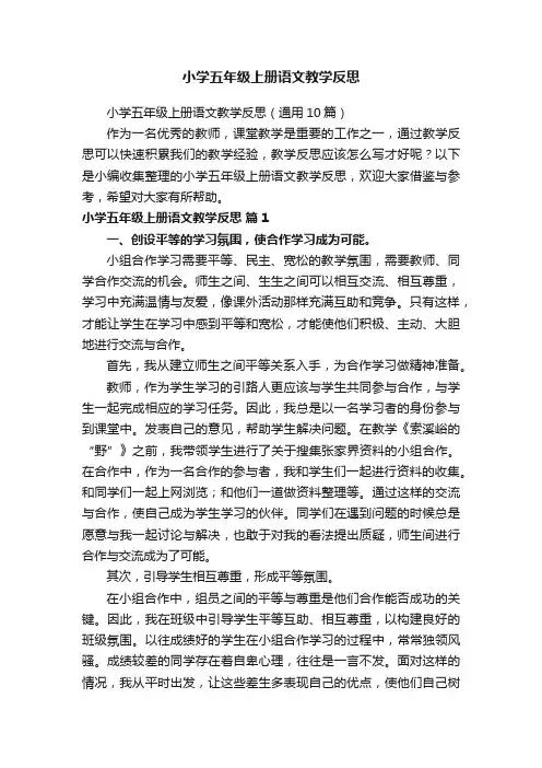 小学五年级上册语文教学反思（通用10篇）