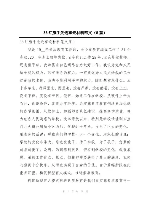 38红旗手先进事迹材料范文(8篇)