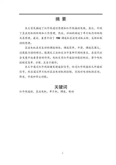 基于51单片机的红外遥控控制电机转速设计毕业设计