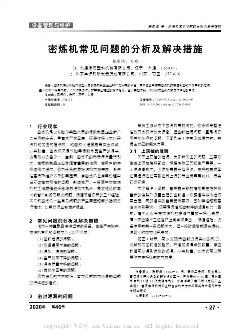 密炼机常见问题的分析及解决措施