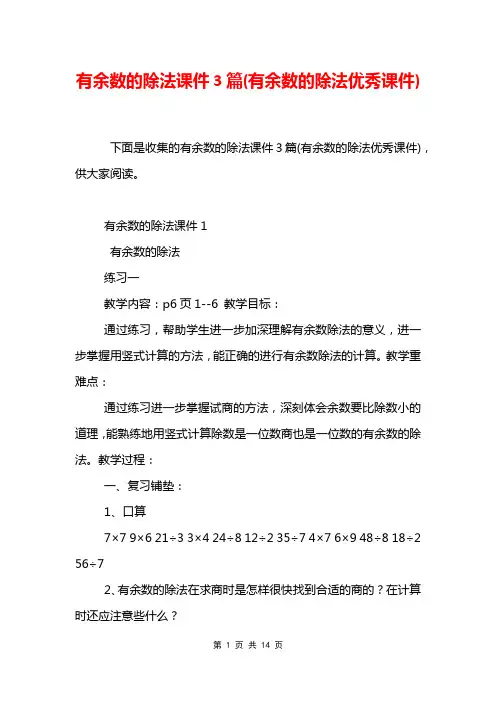 有余数的除法课件3篇(有余数的除法优秀课件)