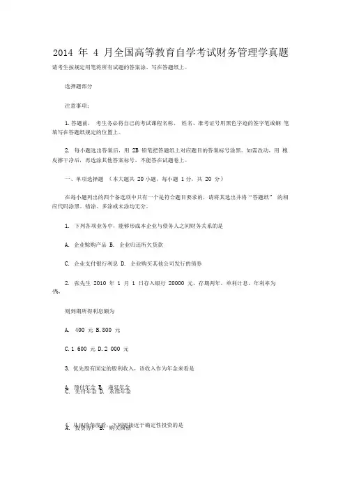 2014年4月全国高等教育自学考试财务管理学真题